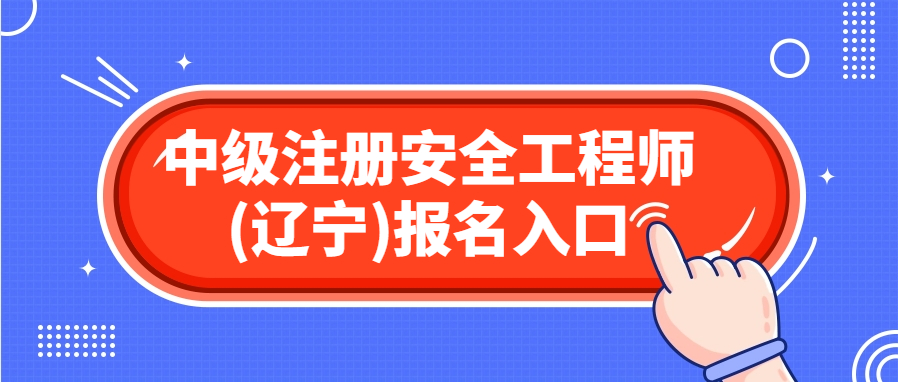 全国注安报考入口-辽宁注安2024年报名官网