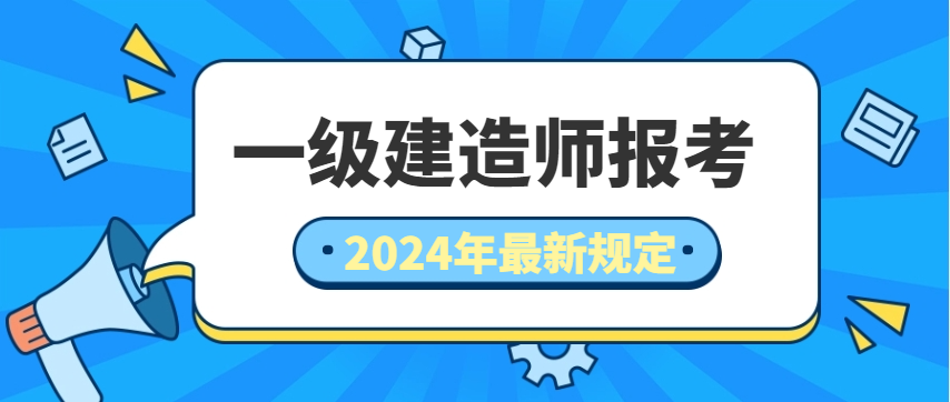 全国一级建造师报名入口已开通，速来报名！