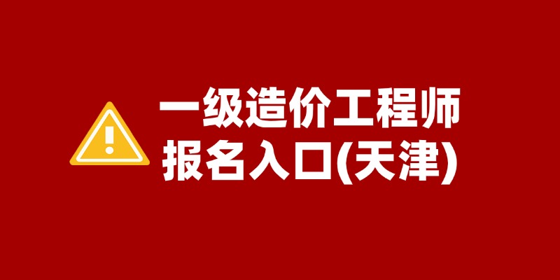 2024年天津市一级造价工程师报名入口及流程