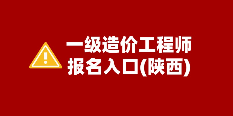 2024年陕西省一级造价工程师报名入口及流程