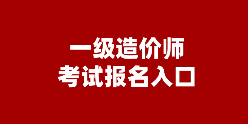 2024年全国一级造价工程师报名入口及流程