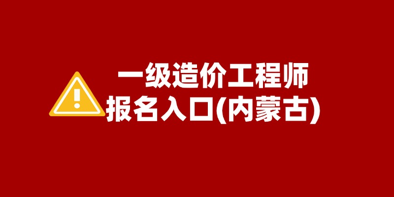 内蒙古2024一级造价工程师报名6月26日开始报名