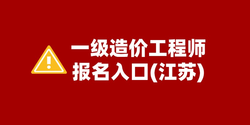 中国人事考试网江苏2024年一级造价工程师考试报名入口