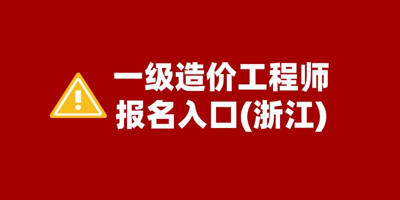 24浙江一级造价工程师报名时间及入口