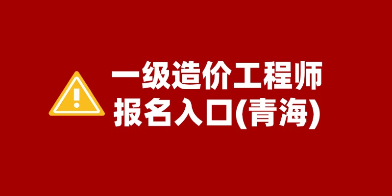 青海一级造价师报名入口：中国人事考试网