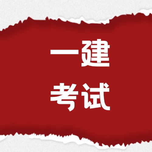 难了！2024年一建考试也将采用AB卷！