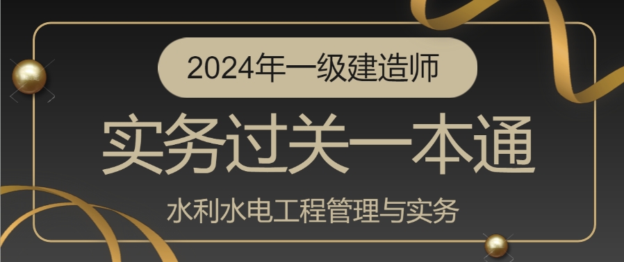 一建水利水电【工程勘测与设计】通过宝典一本通（一）