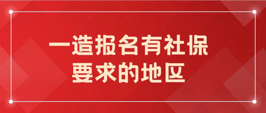 哪些地区报考2024年一级造价工程师考试提及社保要求的？