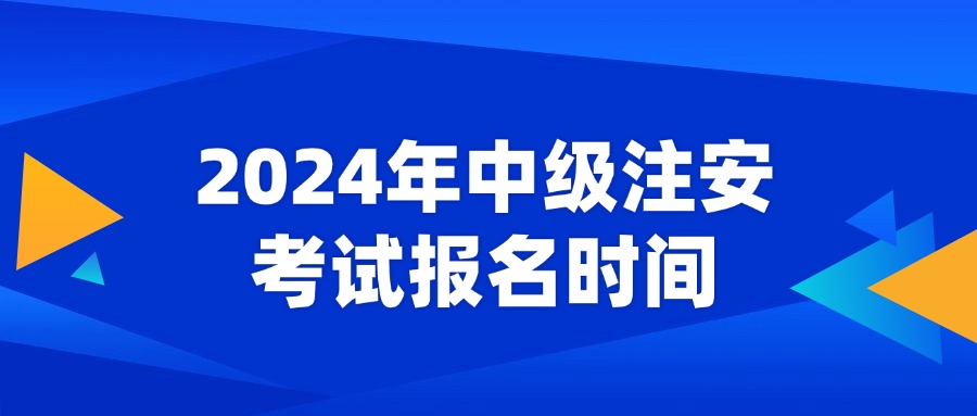 中级安全工程师报名时间2024年报名时间，进入查询