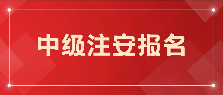 抓紧来考证！2024年度中级注册安全工程师即将结束报名