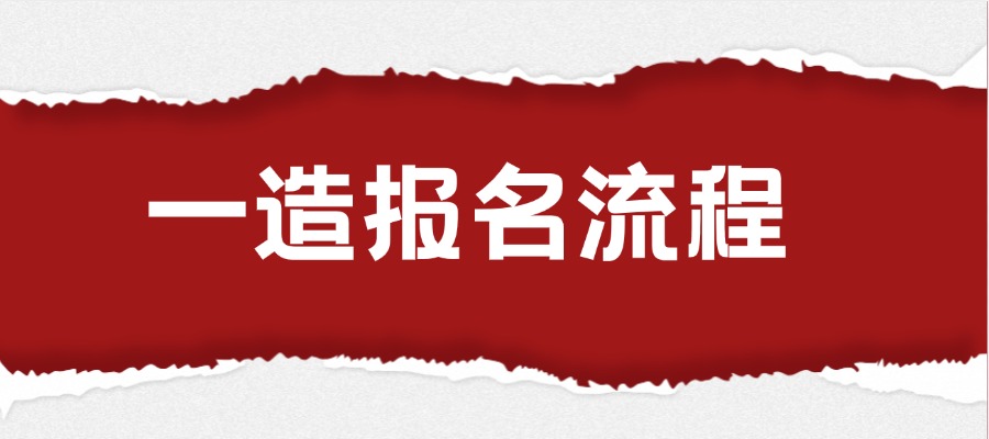 全国一造报名查询入口--中国人事考试网