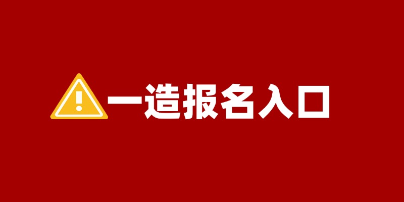 全国2024年一级造价师报名入口已开通