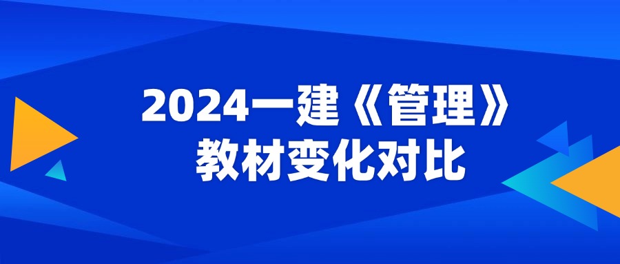 2024年一级建造师《建设工程项目管理》教材变化对比