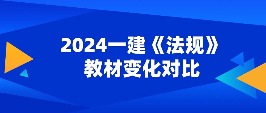 2024年一级建造师《法规》科目教材变化对比