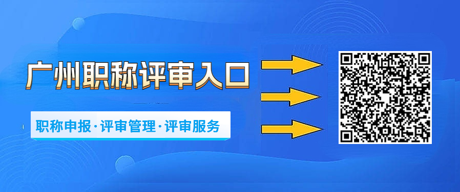 广州职称申报办理指南