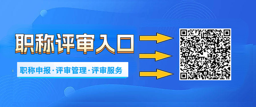 广东职称申报系统官网入口