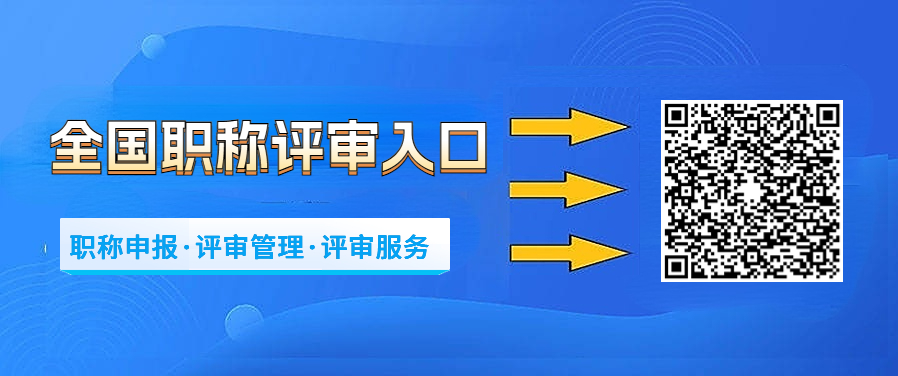 职称评审入口