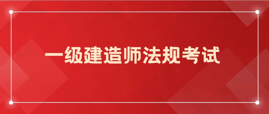 2024年一级建造师法规考试