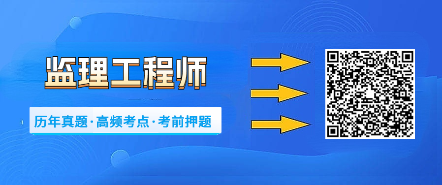 监理工程师历年真题·高频考点·考前押题