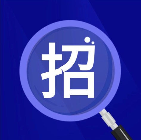 招聘.png