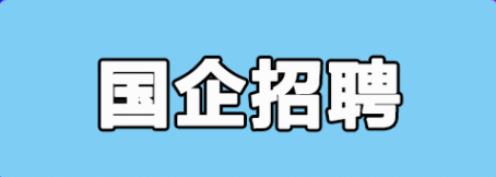 国有企业招聘封面1.png