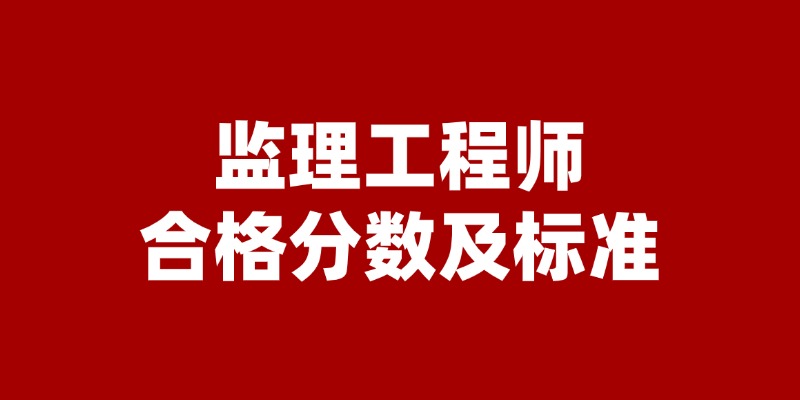 监理工程师分数合格标准2024