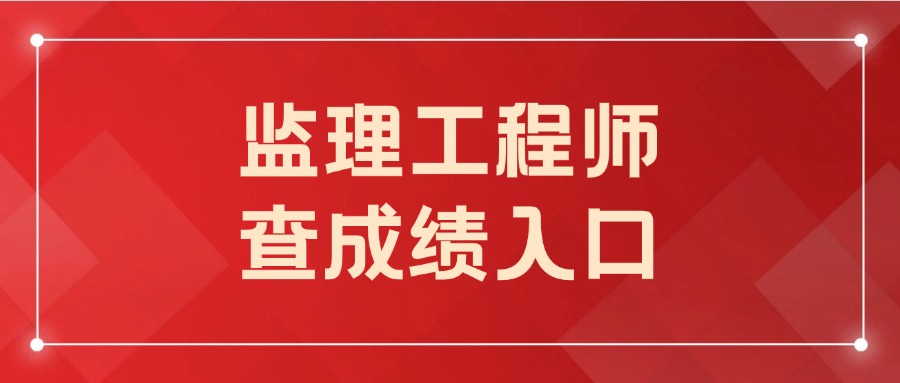 全国2024监理工程师考完多久出成绩?