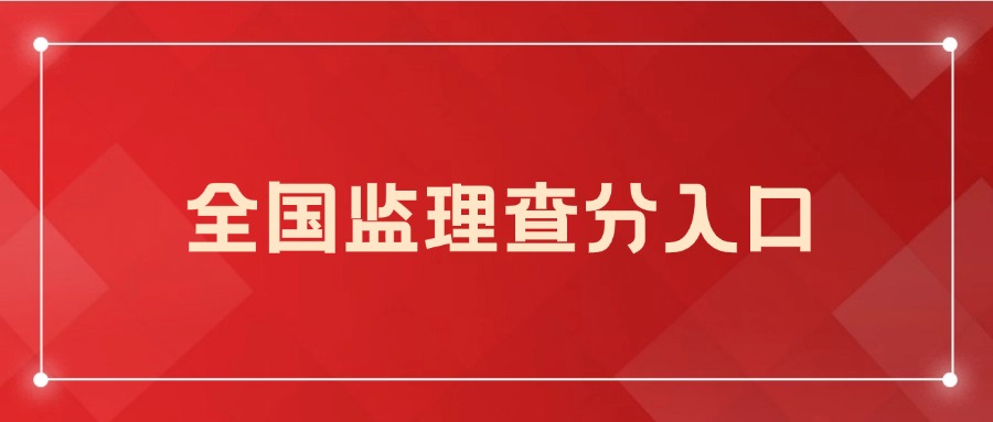 2024监理工程师成绩多久出来查询入口在哪里