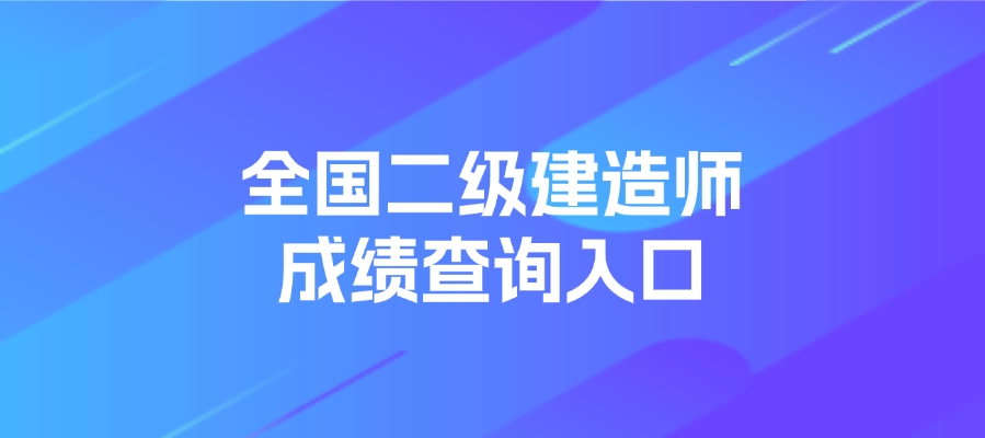 全国二建成绩查询入口官网