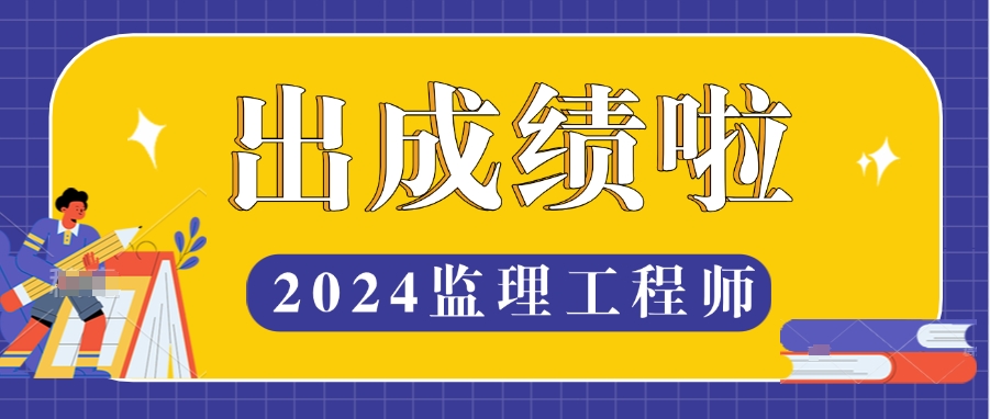 2024监理成绩什么时候公布?