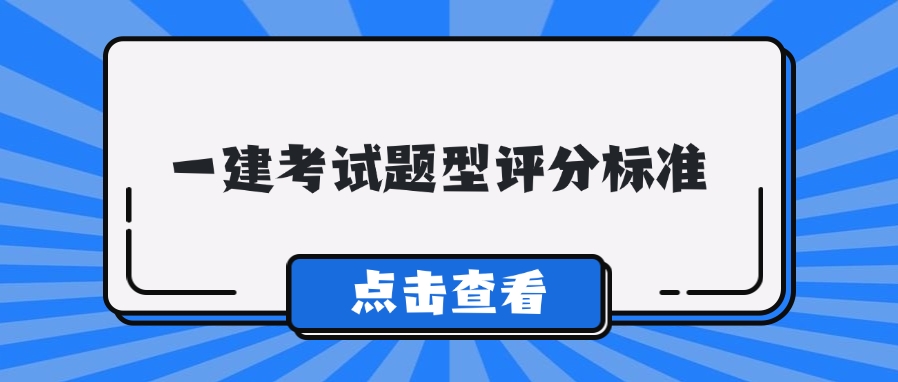 一级建造师考试题型及评分标准