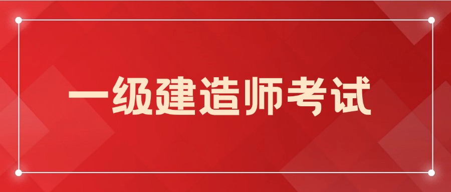 一建考前资料：2024年一建考试科目及时间