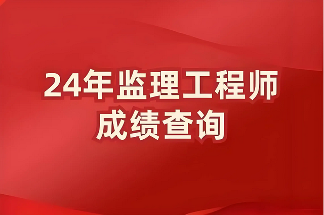 2024年监理工程师成绩查询官网入口:中国人事考试网