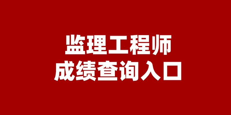 2024监理工程师成绩查询流程