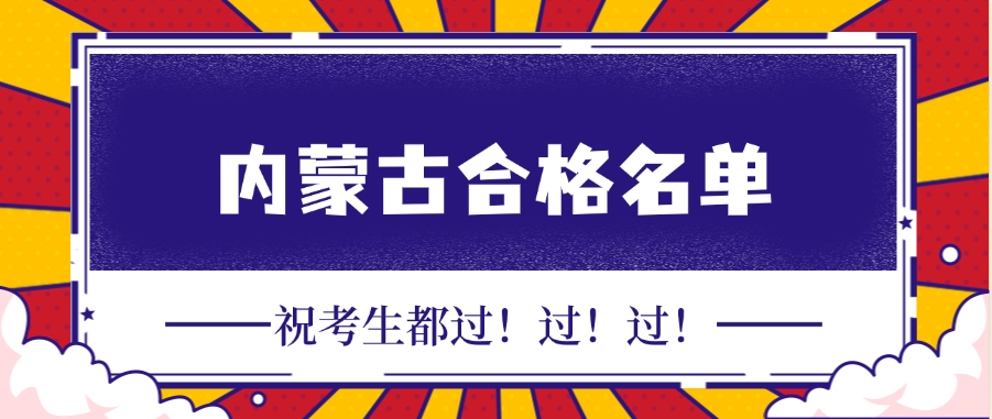 内蒙古2024年度监理工程师职业资格考试成绩合格人员公示