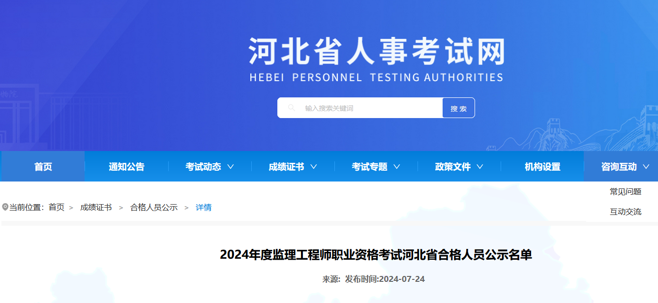 2024年度监理工程师职业资格考试河北省合格人员公示名单