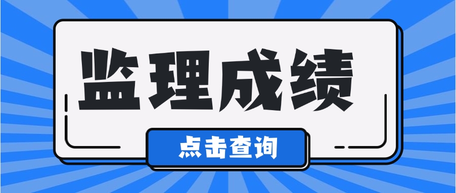 监理备考：2024年上海监理考试成绩发布时间7月23日