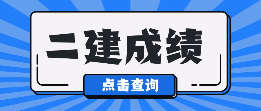 速查！第二省二建成绩查询入口已开通