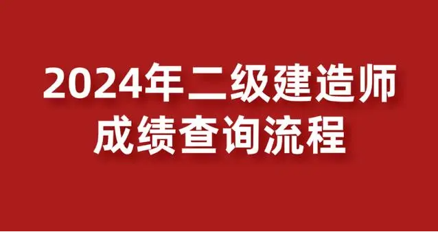 怎么查二建成绩?2024全国成绩查询入口