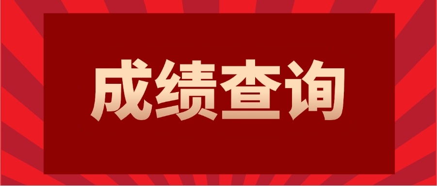 2024年怎么查二建成绩?