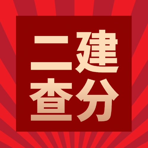 24年二建查分入口已开通，怎么查询？