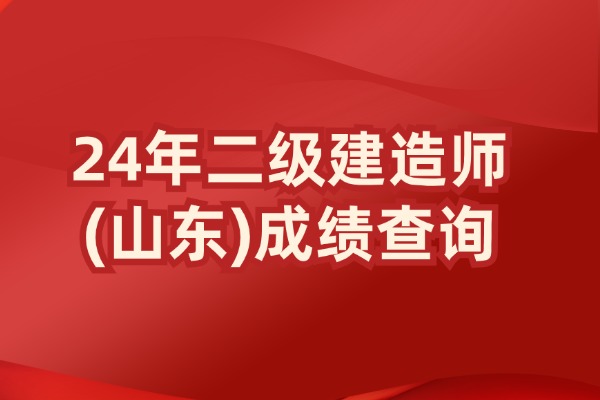 2024年山东省二建成绩查询系统入口官网