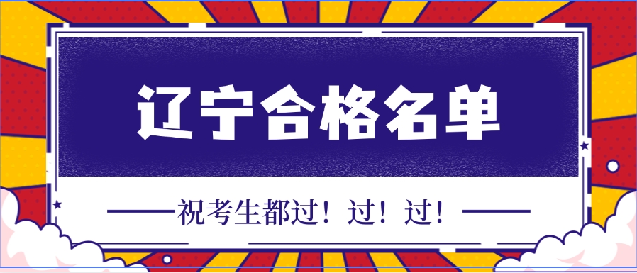 2024年辽宁省监理工程师合格人员名单公示（2454人合格）