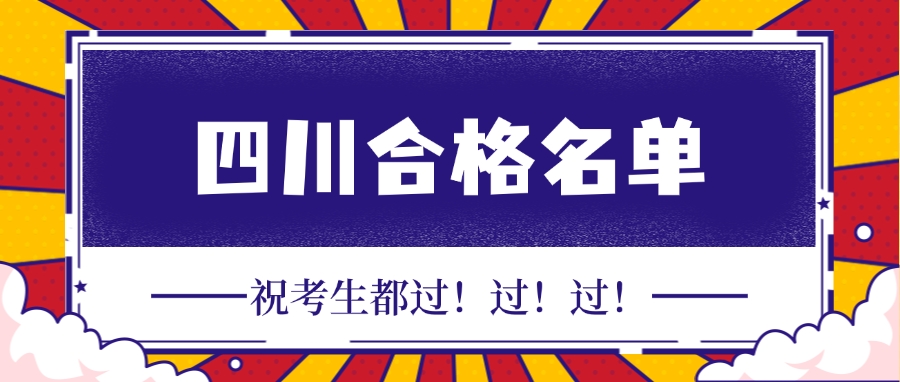 2024年四川省监理工程师合格人员名单公示（8681人合格）