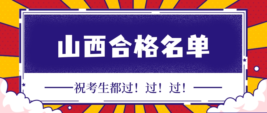 2024年山西监理工程师合格人员名单公示（1949人合格）