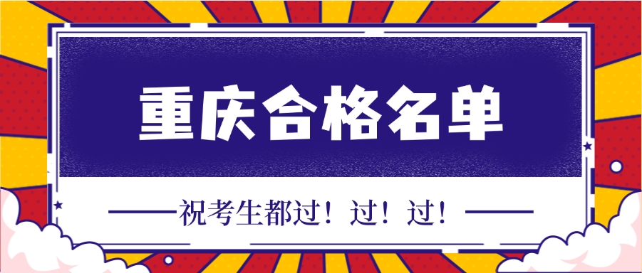 2024年重庆市监理工程师合格人员名单公示（848人合格）