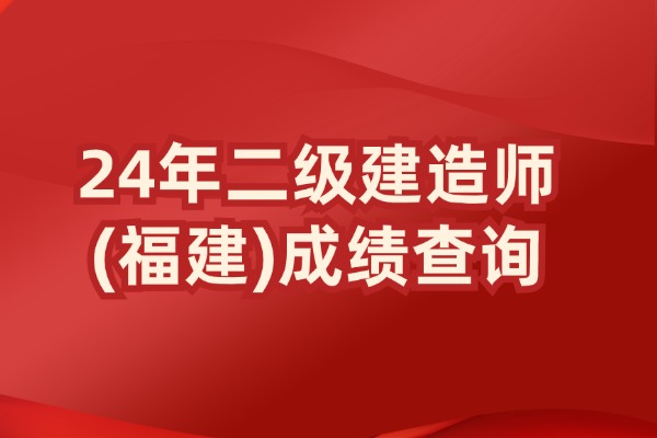 福建2024年二级建造师成绩查询入口网址