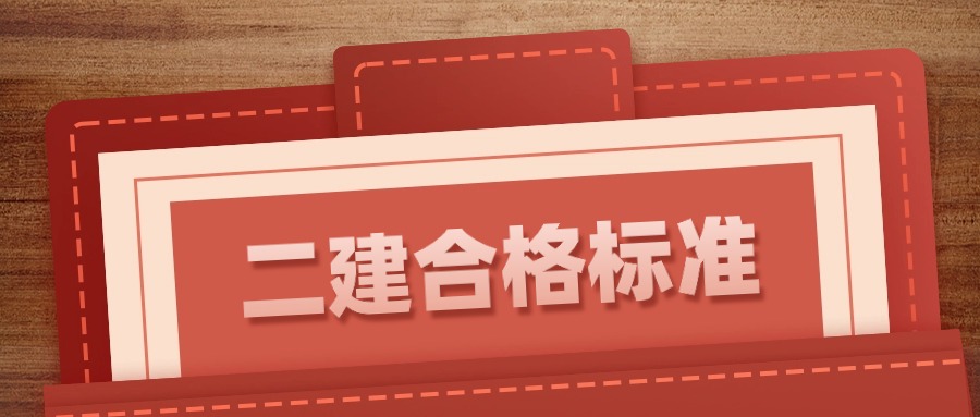 2024年二级建造师成绩多少及格 合格标准是什么