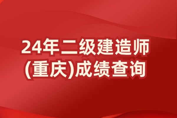 2024重庆二级建造师成绩查询官网入口