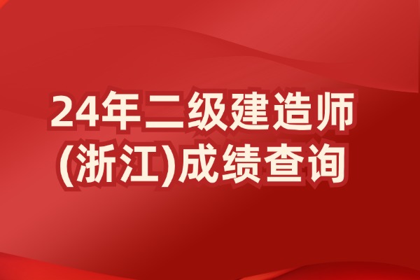 2024浙江二建在哪查成绩几月几号公布